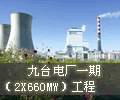 九台电厂2*660MW机组厂用电电气监控系统解决方案